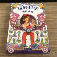 正版新书]玩转科学·趣味篇[全三册]主编:王俊9787530157329