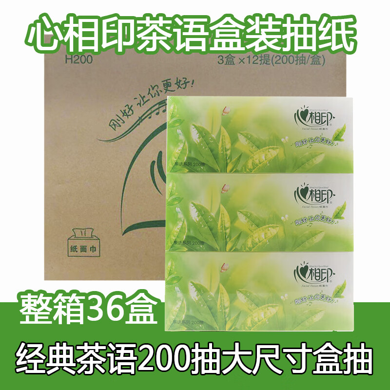 心相印茶语硬盒装抽纸2层200抽36盒整箱H200大规格商用盒抽纸巾 整箱36盒