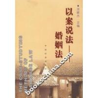 正版新书]以案说法·婚姻法邓敏杰9787801468338