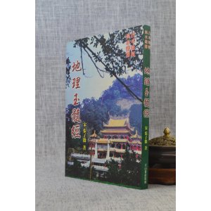 正版 玉髓经 张子微 大山