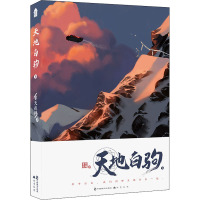 天地白驹·下