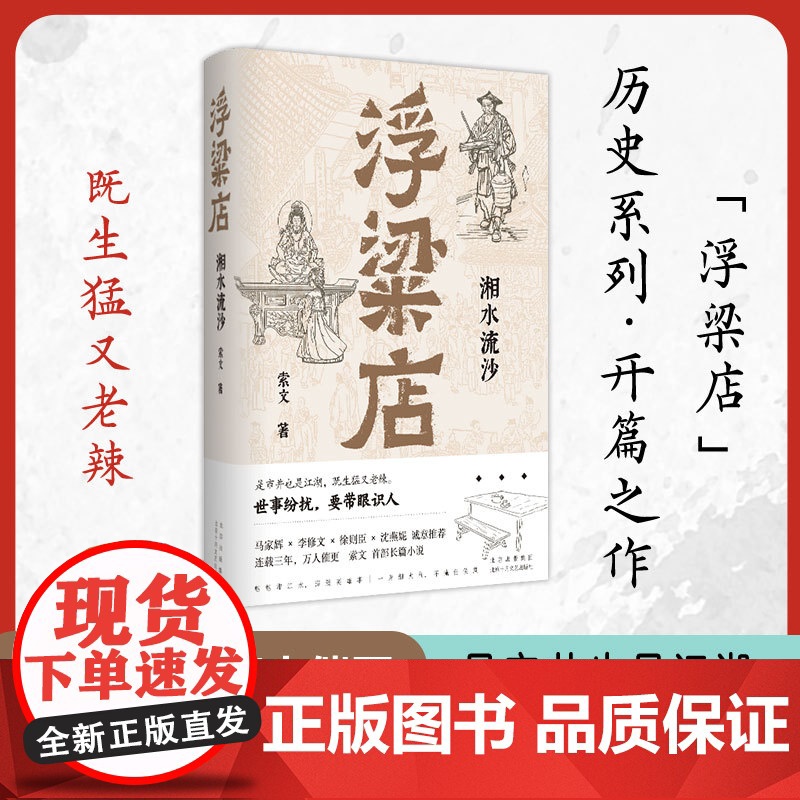 浮粱店 湘水流沙(马家辉、李修文、徐则臣、沈燕妮,真实历史×传奇人生)