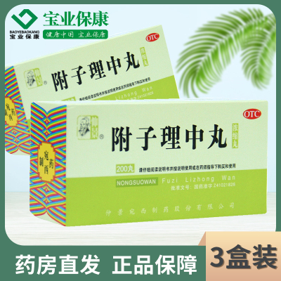 仲景 附子理中丸 浓缩丸 200丸*1瓶/盒*3盒 养胃 温中健脾 脘腹冷痛 肢冷便溏