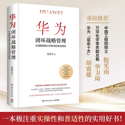 [M]华为闭环战略管理-9787572608537