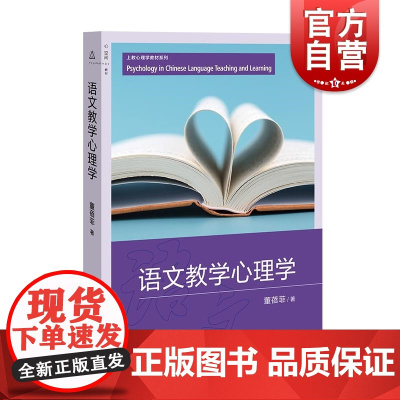 语文教学心理学 上海教育出版社童蓓菲著儿童心理观测开导教学材料