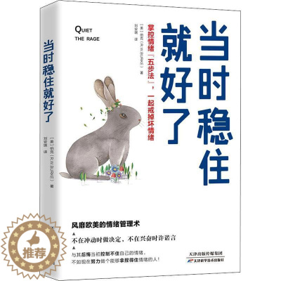 [醉染正版]当时稳住好了:掌控情绪“五步法”,一起戒掉坏情绪书伯克情绪自我控制通俗读物普通大众哲学宗教书籍