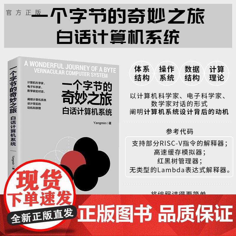 [正版新书]一个字节的奇妙之旅 白话计算机系统 Yangmin 清华大学出版社 计算机组成原理 操作系统 硬件