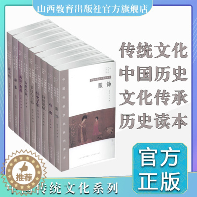 [醉染正版]9册中国传统文化系列读本共 中国秀 茶事 服饰 古典小说 节日与习俗 诗词歌赋 藏书楼 戏曲 经史子集 成语