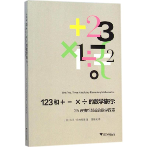 [M]123和+-×÷的数学旅行-9787308141055