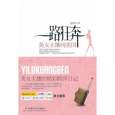 正版新书]一路狂奔-美女主播闯美国杨珂著9787508736761
