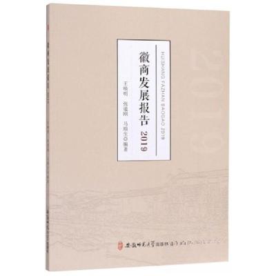 正版新书]徽商发展报告王唤明、张道刚、马顺生 著978756764404