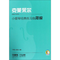 音像小提琴经典练习曲 克莱采尔丁芷诺,杨宝智