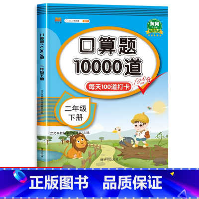 口算题10000道 2下 小学二年级 [正版]二升三暑假衔接作业口算速算天天练二年级下册暑假口算题人教版小学数学专项训练