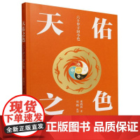 天佑之色:六十甲子时令色 米鸿宾|绘画:周锦 9787520744430 东方