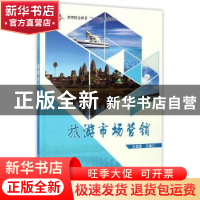 正版 旅游市场营销 王英霞 科学出版社 9787030513175 书籍