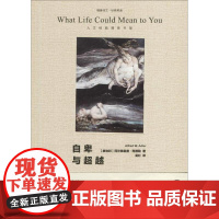 自卑与超越 (奥)阿尔弗雷德·阿德勒(Alfred W.Adler) 著;吴红 译 江苏文艺出版社 心理学 心理学