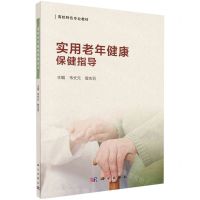 [N]实用老年健康保健指导(高校特色专业教材)-9787030675460