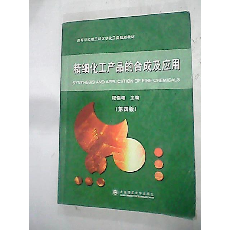 正版新书]精细化工产品的合成及应用(D三版)程侣柏9787561104750
