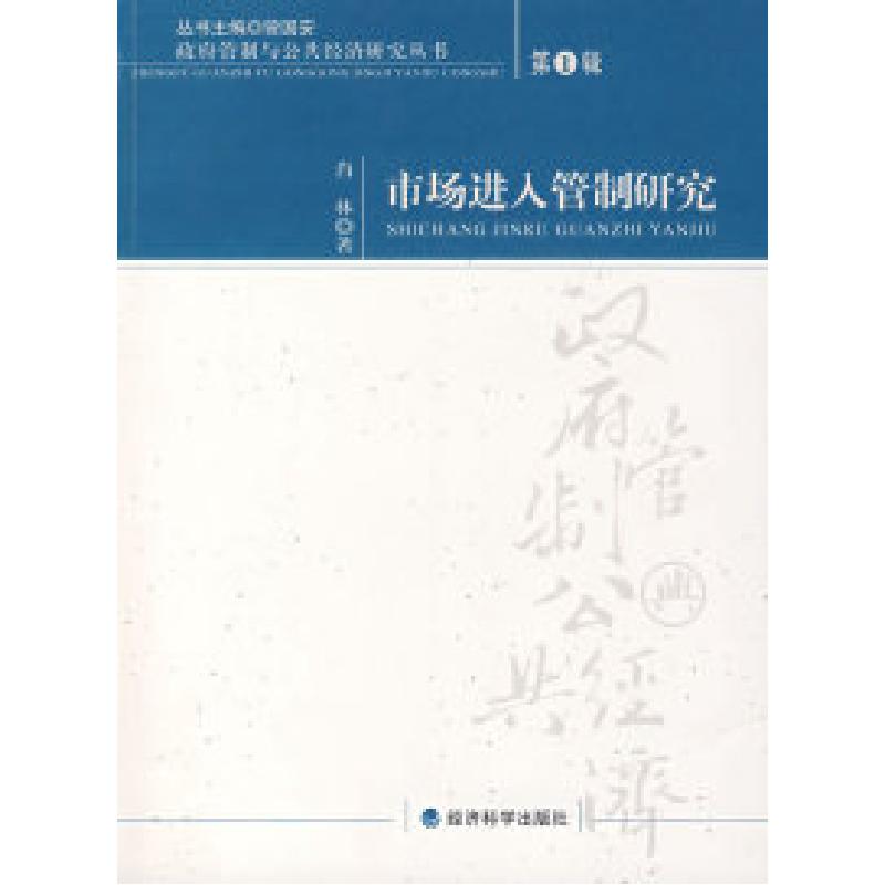 正版新书]市场进入管制研究:第1辑肖林 著9787505865969
