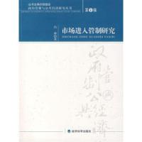 正版新书]市场进入管制研究:第1辑肖林 著9787505865969