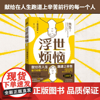 浮世烦恼:对抗内卷的心灵疗愈宝典 尾林誉史 中译出版社(原中国对外翻译出版公司) 正版书籍