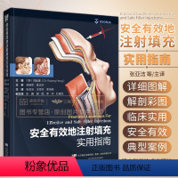 [正版]安全有效地注射填充实用指南 洪起雄 张亚洁 有效的注射外科学面部解剖透明质酸填充额头额部颞部脸部唇部鼻凹陷