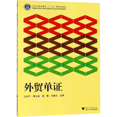 [M]外贸单证-9787308184984