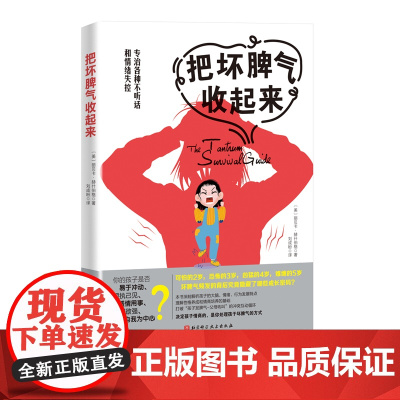 把坏脾气收起来 专治各种不听话和情绪失控 坏脾气 情绪管理 情商 性格培养 北京科学技术出版社