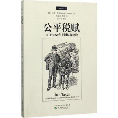 公平税赋--1914-1979年英国税收政治