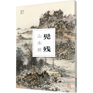 醉染图书南山册页:髡残山水册9787551440271