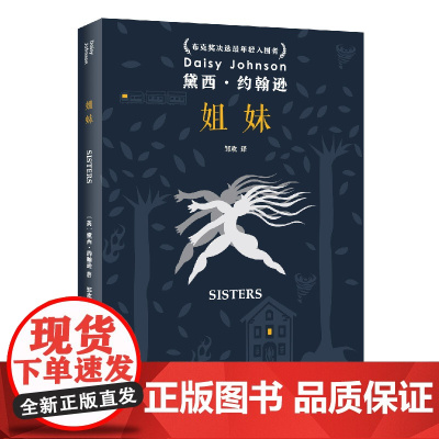 姐妹(黛西·约翰逊作品) 黛西·约翰逊 上海文艺出版社 正版书籍