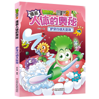 [M]植物大战僵尸2漫画人体的奥秘.护牙行动大反攻-9787514864410