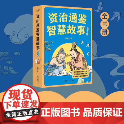 资治通鉴智慧故事 14岁 姜鹏 著 儿童文学
