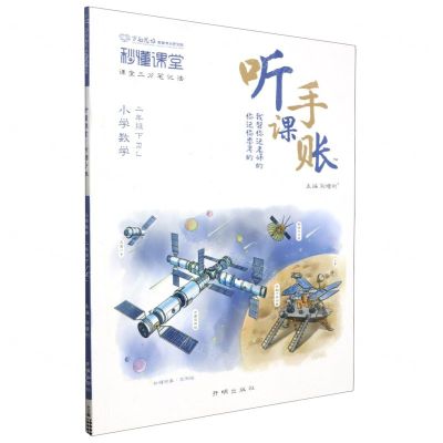 [N]小学数学(2下RJ)/秒懂课堂听课手账-9787513184588