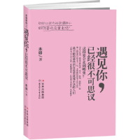 正版新书]遇见你,已经很不可思议(世界上会有那个人吗?我都快