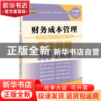 正版 2020年度注册会计师全国统一考试历年真题360°全解析:财务成