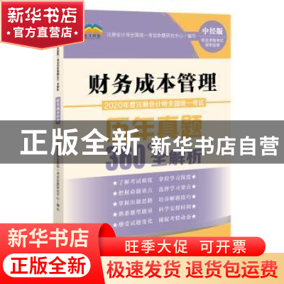 正版 2020年度注册会计师全国统一考试历年真题360°全解析:财务成