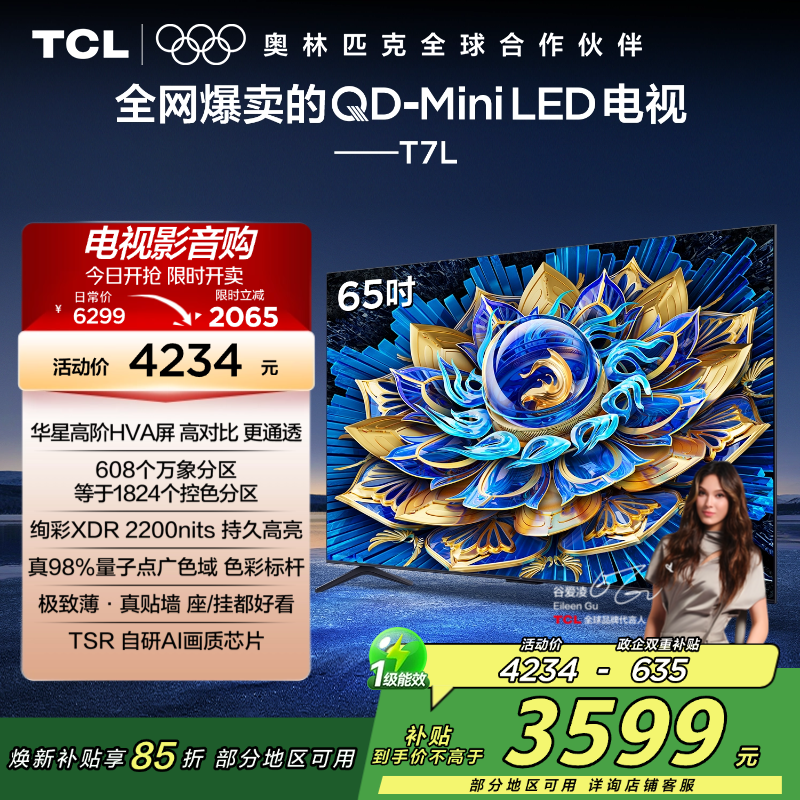 TCL电视 65T7L 65英寸 QD-Mini LED 华星高阶HVA屏 万象分区 绚彩XDR 2200nits 超薄