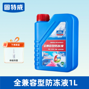 固特威防冻液汽车冷却液发动机冬季绿色红色兼容型四季通用不动液