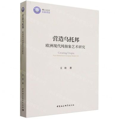 [N]营造乌托邦(欧洲现代纯抽象艺术研究)-9787522723808