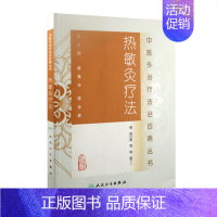 [正版] 热敏灸疗法 中医外治疗法治百病丛书 陈日新 熊俊 谢丁 著 人民卫生出版社 热敏灸疗法基本知识 中医临床 中医