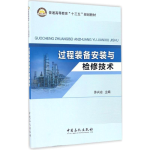 [M]过程装备安装与检修技术-9787511443274