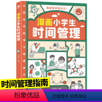 漫画小学生[时间]管理 小学通用 [正版]1-6年级小学生语文名著阅读周计划7-12岁阅读名著绘本故事书小学四五六年级课