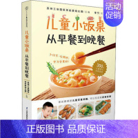 [正版]儿童小饭桌 从早餐到晚餐 宋庆龄幼儿园 350道美味宝宝饭 适合中国3-12岁孩子的营养饮食指导参考书籍 健脾养