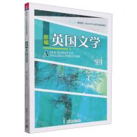 [N]新编英国文学(国家级一流本科专业建设配套教材)(英文版)-9787302616436