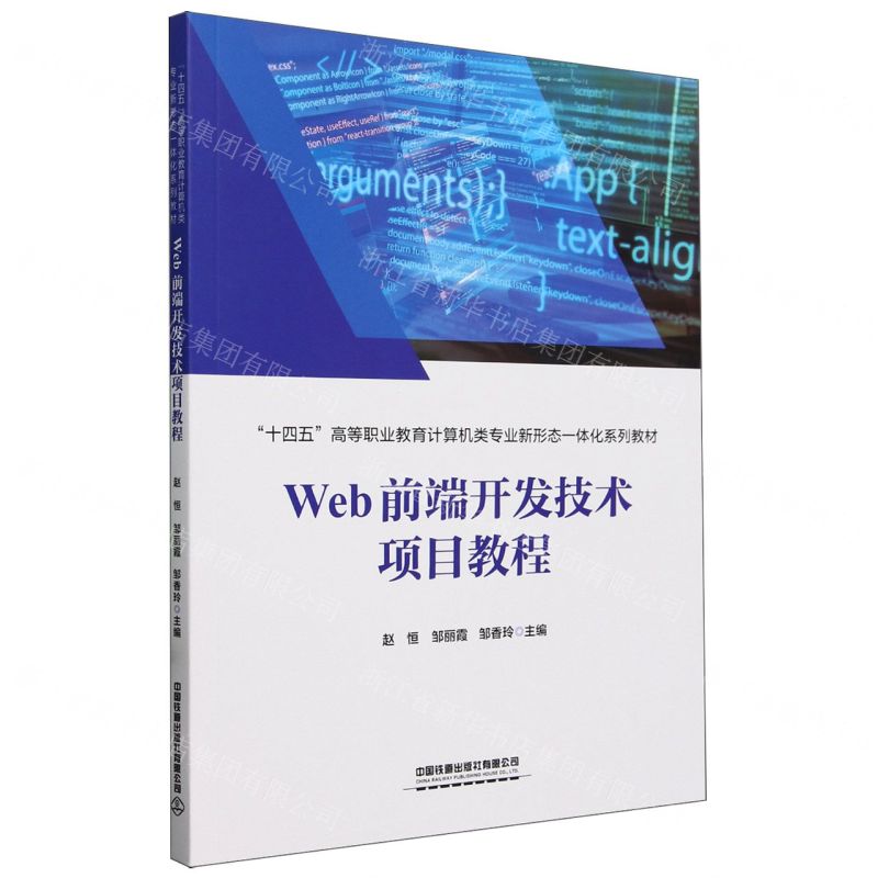 [N]Web前端开发技术项目教程(十四五高等职业教育计算机类专业新形态一体化系列教材)-9787113304843