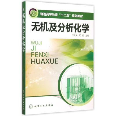 醉染图书无机及分析化学(王元兰)9787122243522