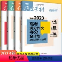 全套4本 高中通用 [正版]备战2023高考版作文素材高考满分作文必刷题夺分金计划任务驱动情景交际型作文高中语文热素材书