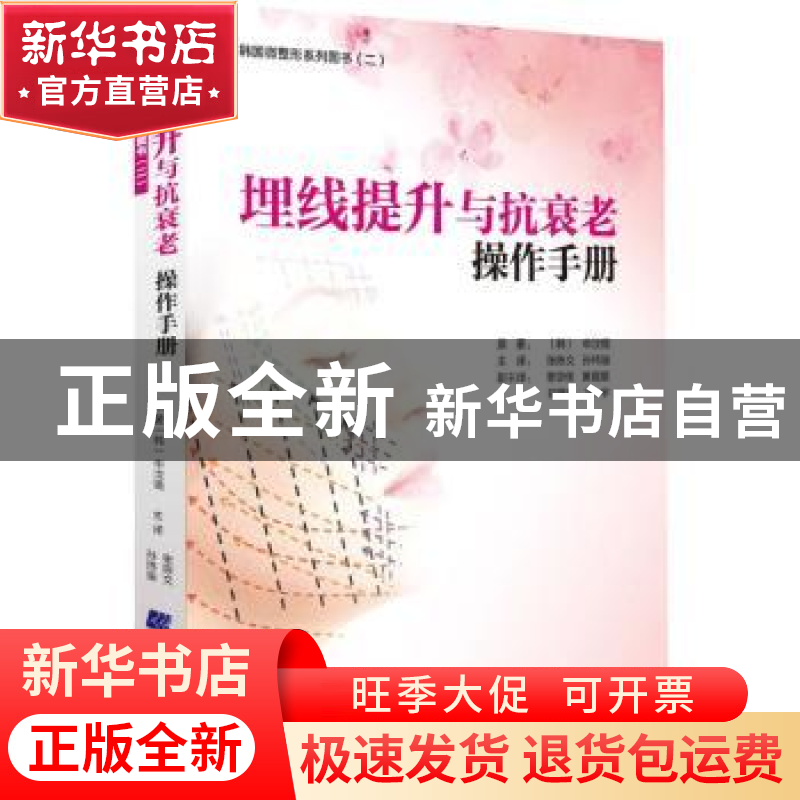 正版 埋线提升与抗衰老操作手册 (韩)申汶锡 原著,张陈文,孙
