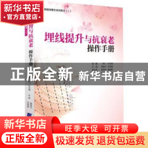 正版 埋线提升与抗衰老操作手册 (韩)申汶锡 原著,张陈文,孙